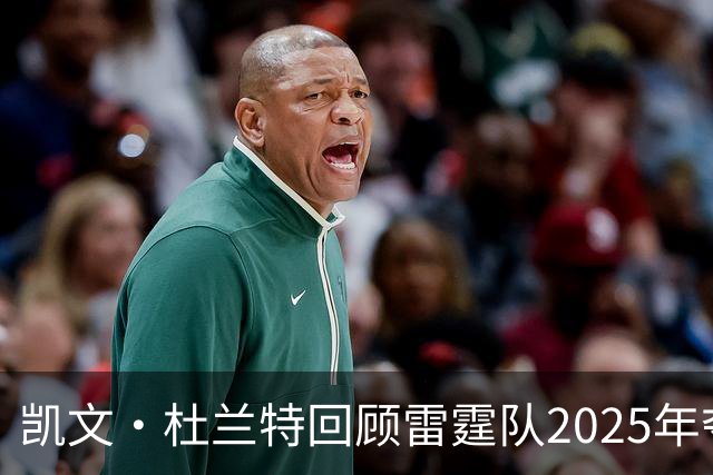 凯文·杜兰特回顾雷霆队2025年夺冠的感受