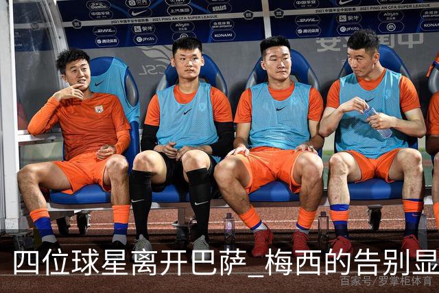 四位球星离开巴萨 梅西的告别显得格外冷清