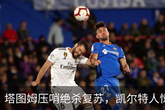塔图姆压哨绝杀复苏，凯尔特人惊险战胜篮网