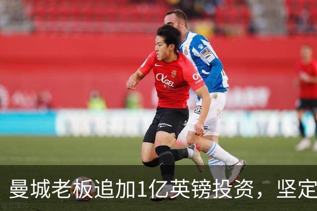 曼城老板追加1亿英镑投资，坚定支持城市足球集团